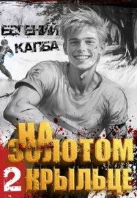 На золотом крыльце 2 (СИ) - Капба Евгений Адгурович (читать книги онлайн полностью без сокращений .TXT, .FB2) 📗