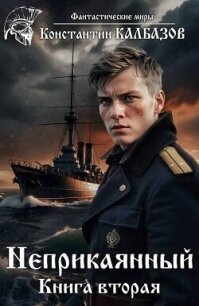 Неприкаянный 2 (СИ) - Калбазов (Калбанов) Константин Георгиевич (книги хорошем качестве бесплатно без регистрации TXT, FB2) 📗