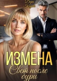 Измена. Свет после бури - Коуст Дора (книги бесплатно без регистрации полные .TXT, .FB2) 📗