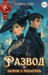 Развод и замок с молотка (СИ) - Сью Санна (книга бесплатный формат TXT, FB2) 📗