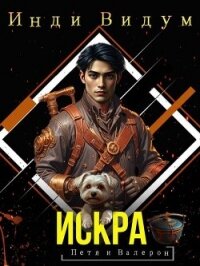Искра (СИ) - Видум Инди (прочитать книгу .TXT, .FB2) 📗
