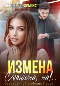 Измена. Обоюдно, но!.. - Трофимова Любовь (лучшие книги онлайн .txt, .fb2) 📗
