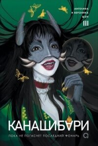Канашибари. Пока не погаснет последний фонарь. Том 3 - Шэн Ангелина (бесплатные книги онлайн без регистрации .txt, .fb2) 📗