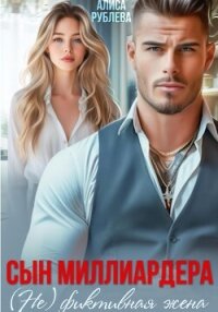 Сын миллиардера. (Не) фиктивная жена - Рублева Алиса (книги онлайн .TXT, .FB2) 📗