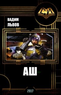 Аш 4 (СИ) - Львов Вадим "Клещ" (книги онлайн полностью txt, fb2) 📗