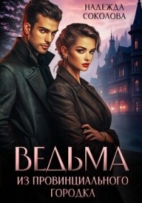 Ведьма из провинциального городка - Соколова Надежда (книги онлайн читать бесплатно TXT, FB2) 📗
