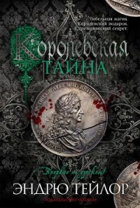 Королевская тайна - Тейлор Эндрю (серия книг .txt, .fb2) 📗