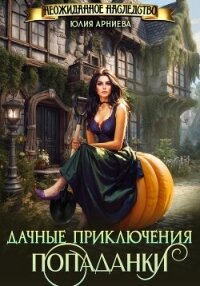 Дачные приключения попаданки - Арниева Юлия (книги без регистрации бесплатно полностью TXT, FB2) 📗