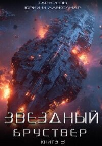 Звездный бруствер. Книга 3 - Тарарев Александр (читать полностью бесплатно хорошие книги .txt, .fb2) 📗