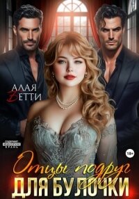 Отцы подруг для булочки - Алая Бетти (лучшие книги TXT, FB2) 📗