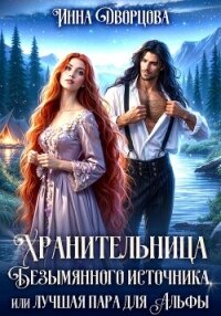Хранительница Безымянного источника, или Лучшая пара для Альфы - Дворцова Инна (читать книги без регистрации .txt, .fb2) 📗