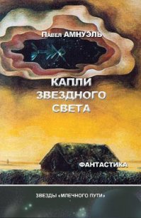 Капли звездного света - Амнуэль Павел (Песах) Рафаэлович (книги онлайн полностью TXT) 📗