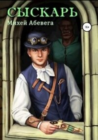 Коронный дознатчик. Сыскарь - Абевега Михей (первая книга TXT, FB2) 📗