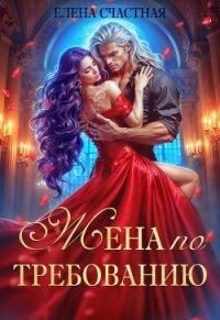 Жена по требованию, или Мы так (не) договаривались! - Счастная Елена (читать книги бесплатно .TXT, .FB2) 📗