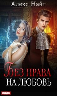Без права на любовь - Найт Алекс (читать книги онлайн полные версии .txt, .fb2) 📗