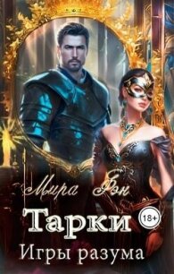 Тарки. Игры разума (СИ) - Фэн Мира (книги онлайн .TXT, .FB2) 📗