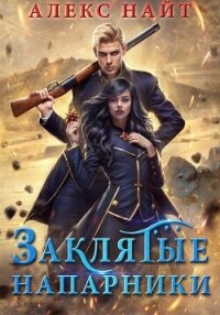 Заклятые напарники. Алхимия любви и ненависти - Найт Алекс (читать бесплатно книги без сокращений TXT, FB2) 📗