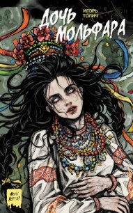 Дочь мольфара - Толич Игорь (читать книги бесплатно полностью .txt, .fb2) 📗