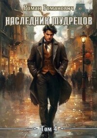 Наследник Мудрецов. Том 4 (СИ) - Романович Роман (читать книги бесплатно .TXT, .FB2) 📗
