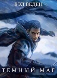 Дар Демона. Том 1 и Том 2 (СИ) - Веден (читать полную версию книги TXT, FB2) 📗
