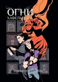 Огни Хафельберга - Ролдугина Софья Валерьевна (книги без регистрации .TXT, .FB2) 📗