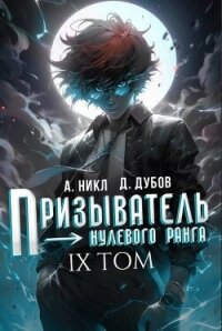 Призыватель нулевого ранга. Том 9 (СИ) - Дубов Дмитрий (книги онлайн txt, fb2) 📗