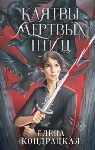 Клятвы мертвых птиц - Кондрацкая Елена "MavkaShu" (читаем бесплатно книги полностью txt, fb2) 📗