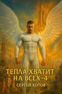 Тепла хватит на всех 4 (СИ) - Котов Сергей (лучшие книги читать онлайн бесплатно без регистрации .txt, .fb2) 📗