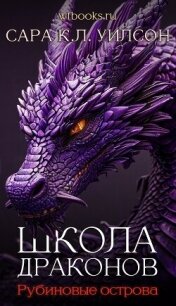 Рубиновые острова (ЛП) - Уилсон Сара (книги серия книги читать бесплатно полностью .txt, .fb2) 📗