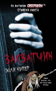 Калейдоскоп ужасов: Захватчик - Купер Элли (читать книги онлайн бесплатно полностью .txt, .fb2) 📗