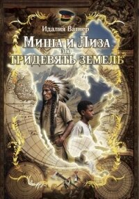 Миша и Лиза за тридевять земель - Вагнер Идалия (читать книги полностью без сокращений .txt, .fb2) 📗