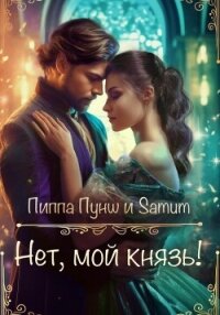 Нет, мой князь! - Питкевич (Samum) Александра (бесплатные полные книги .txt, .fb2) 📗