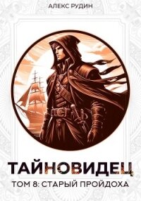 Тайновидец. Том 8: Старый пройдоха - Рудин Алекс (читаем книги онлайн бесплатно txt, fb2) 📗