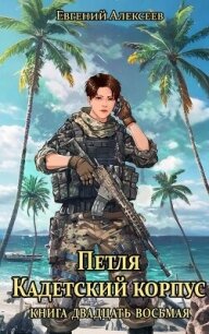 Петля, Кадетский корпус. Книга двадцать восьмая (СИ) - Алексеев Евгений Артемович (книга регистрации TXT, FB2) 📗