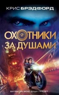 Охотники за душами (СИ) - Брэдфорд Крис (читать книги регистрация TXT, FB2) 📗