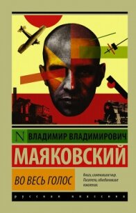 Во весь голос - Маяковский Владимир Владимирович (список книг txt, fb2) 📗