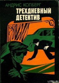 Трехдневный детектив - Колбергс Андрис Леонидович (книги серия книги читать бесплатно полностью .TXT) 📗