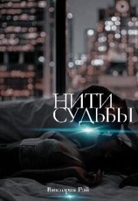 Нити судьбы (СИ) - Рэй Виктория (лучшие книги без регистрации txt, fb2) 📗