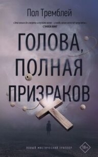 Голова, полная призраков - Тремблей Пол Дж. (лучшие книги без регистрации .txt, .fb2) 📗