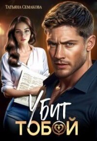 Убит тобой (СИ) - Семакова Татьяна (читать книги онлайн бесплатно полностью без сокращений TXT, FB2) 📗