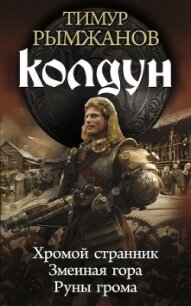 Колдун. Трилогия - Рымжанов Тимур (е книги .txt, .fb2) 📗