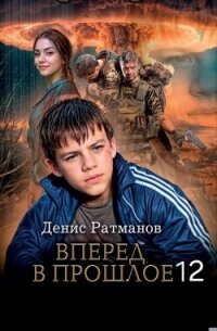Вперед в прошлое 12 (СИ) - Ратманов Денис (читать книги онлайн без .txt, .fb2) 📗