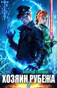 Хозяин рубежа. Книга ll (СИ) - Глебов Виктор (читать полные книги онлайн бесплатно txt, fb2) 📗