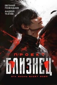 Проект "Близнец" (СИ) - Пожидаев Евгений (мир бесплатных книг txt, fb2) 📗