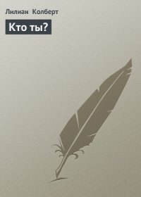 Кто ты? - Колберт Лилиан (читать книги онлайн бесплатно полностью без .txt) 📗