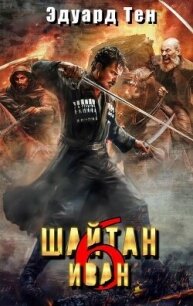 Шайтан Иван 6 (СИ) - Тен Эдуард (смотреть онлайн бесплатно книга txt, fb2) 📗