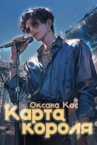 Карта короля (СИ) - Кас Оксана (бесплатные полные книги .txt, .fb2) 📗