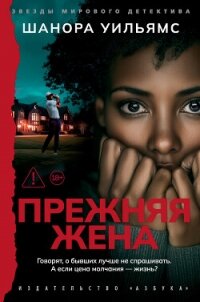 Прежняя жена - Уильямс Шанора (книги онлайн полностью бесплатно TXT, FB2) 📗