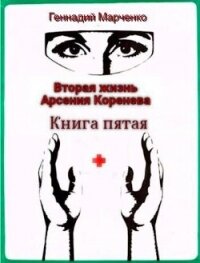 Вторая жизнь Арсения Коренева. Книга пятая (СИ) - Марченко Геннадий Борисович (читать книги онлайн без сокращений .txt, .fb2) 📗