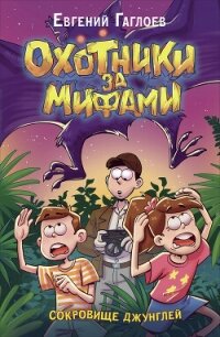Охотники за мифами. Сокровище джунглей - Гаглоев Евгений Фронтикович (бесплатная библиотека электронных книг TXT, FB2) 📗